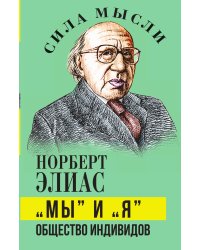 «Мы» и «Я». Общество индивидов