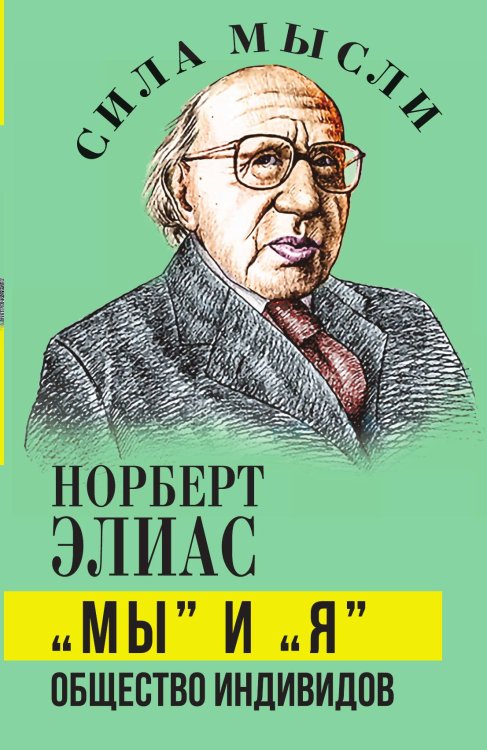 Обложка книги ««Мы» и «Я». Общество индивидов» — Элиас Н., ISBN 9785002690282