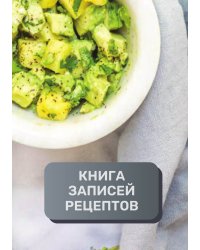 Книга записи кулинарных рецептов (книга записи рецептов), премиум (подарочное) издание, 80 страниц