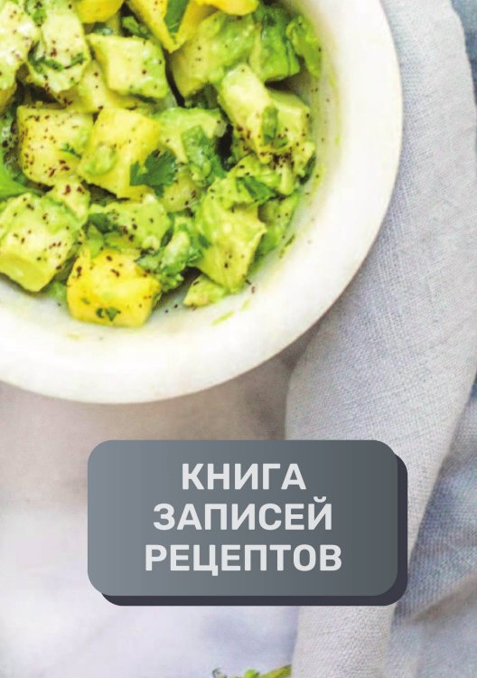 Книга записи кулинарных рецептов (книга записи рецептов), премиум (подарочное) издание, 80 страниц Обложка книги «Книга записи кулинарных рецептов (книга записи рецептов), премиум (подарочное) издание, 80 страниц» — автора нет, ISBN 9785521896042