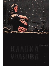 Клавка Уразова