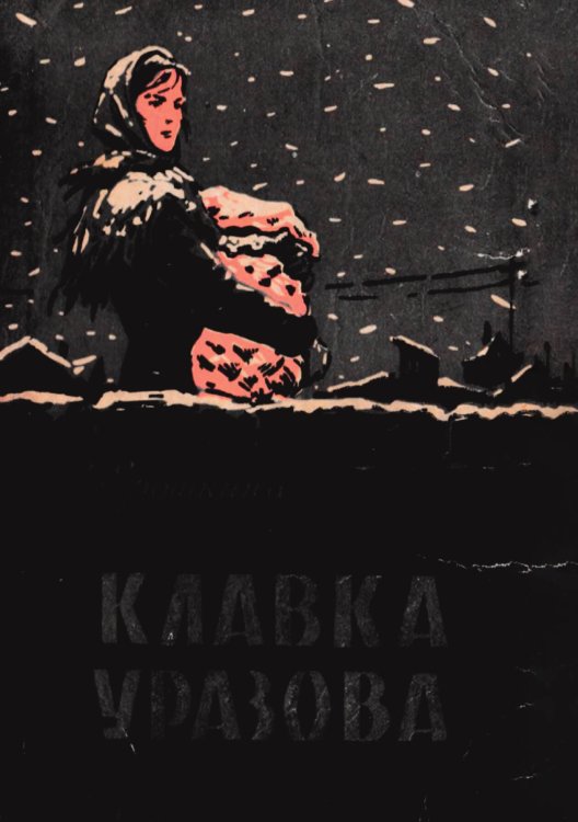 Обложка книги «Клавка Уразова» — Ерошкина Зоя Алексеевна, ISBN 9785521972753