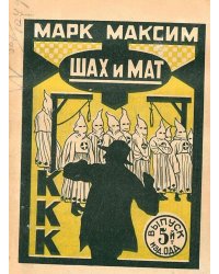 Шах и мат. К.К.К. Выпуск 5