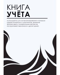 Книга учета (универсальная), соврменная зебра