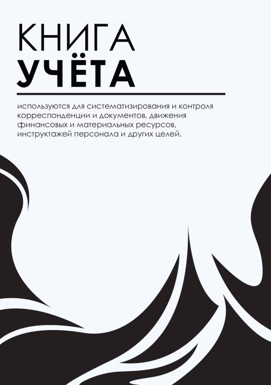 Книга учета (универсальная), соврменная зебра Книга учета (универсальная), соврменная зебра