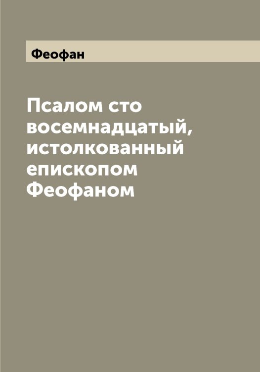 Обложка книги «Псалом сто восемнадцатый, истолкованный епископом ом» — Феофан, ISBN 9785521280636