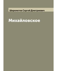 Михайловское