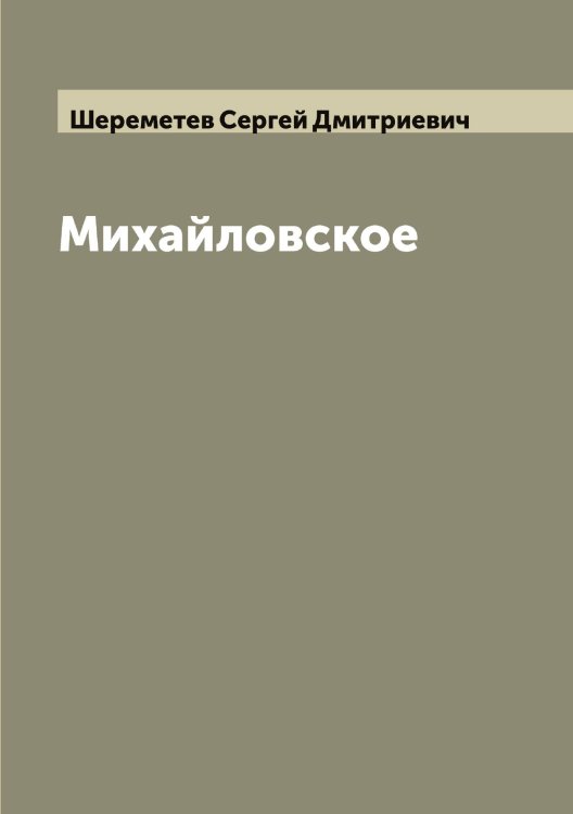 Обложка книги «Михайловское» — Шереметев Сергей Дмитриевич, ISBN 9785521310203