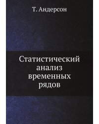 Статистический анализ временных рядов