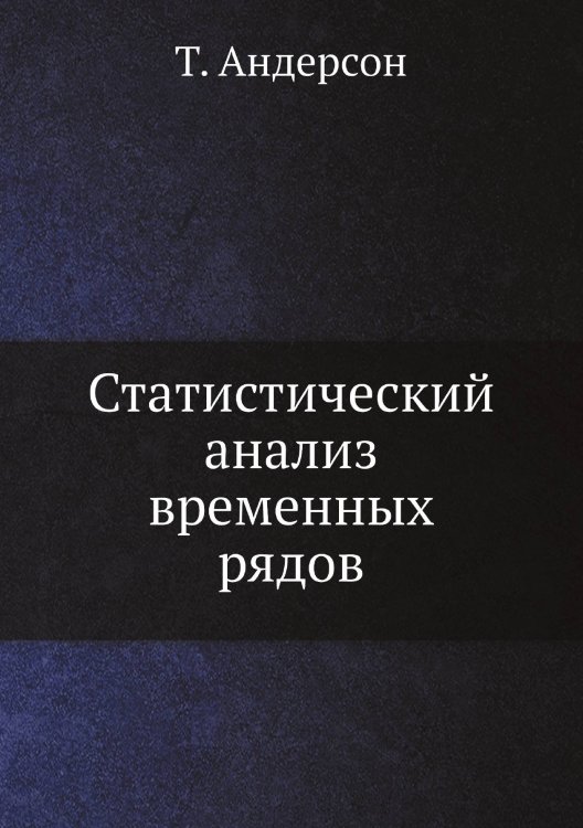 Статистический анализ временных рядов Статистический анализ временных рядов