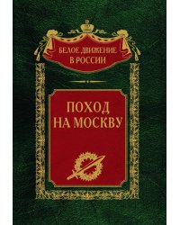 Поход на Москву