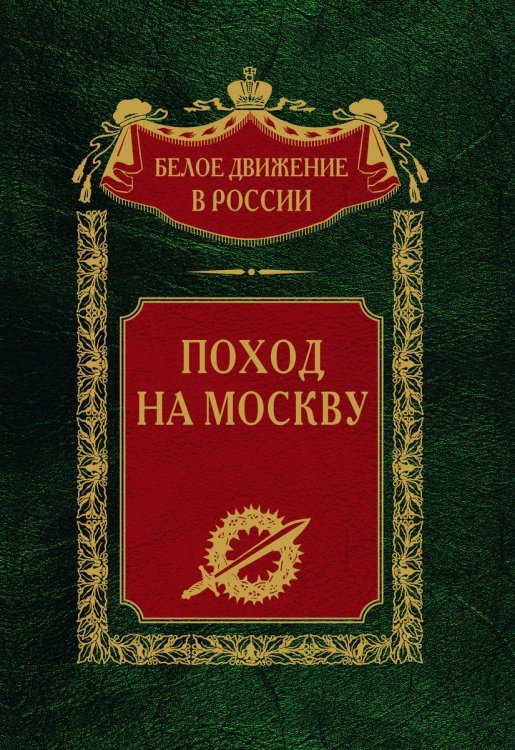 Поход на Москву