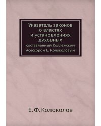 Указатель законов о властях и установлениях духовных