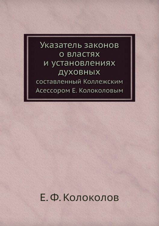 Указатель законов о властях и установлениях духовных