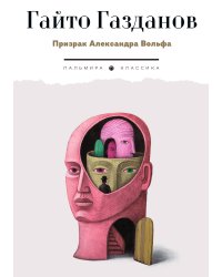Призрак Александра Вольфа