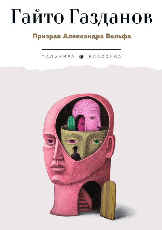 Обложка книги «Призрак Александра Вольфа» — Гайто Газданов, ISBN 9785517107732