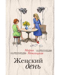 Женский день