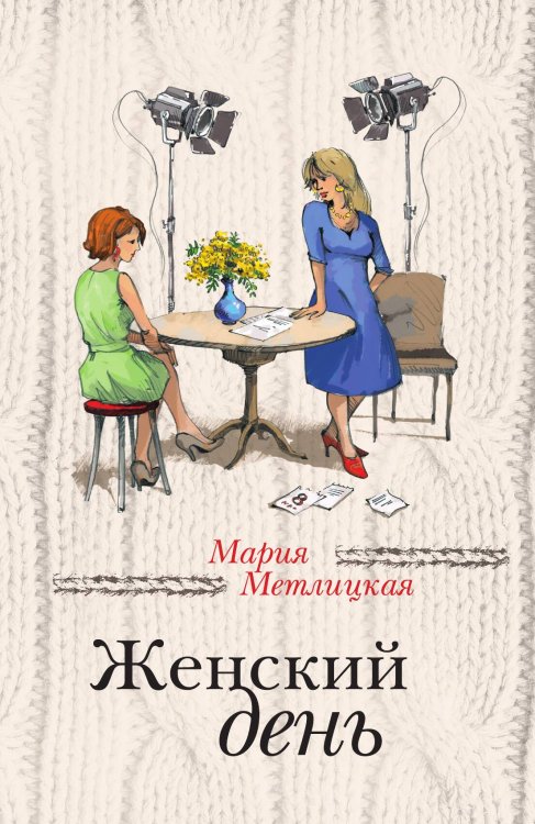 Обложка книги «Женский день» — Метлицкая Мария, ISBN 9785041827854