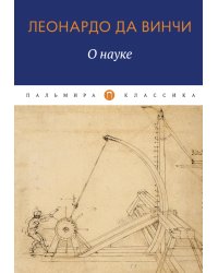 О Науке