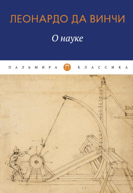 Обложка книги «О Науке» — Леонардо да Винчи, ISBN 9785517017925