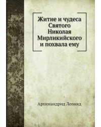 Житие и чудеса Святого Николая Мирликийского и похвала ему