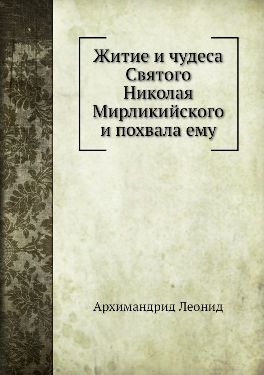 Житие и чудеса Святого Николая Мирликийского и похвала ему