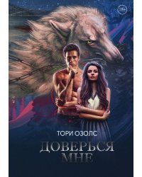 Доверься мне