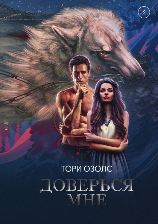 Обложка книги «Доверься мне» — Тори Озолс, ISBN 9785517076786