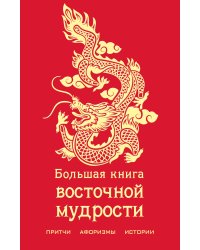 Большая книга восточной мудрости (с драконом)