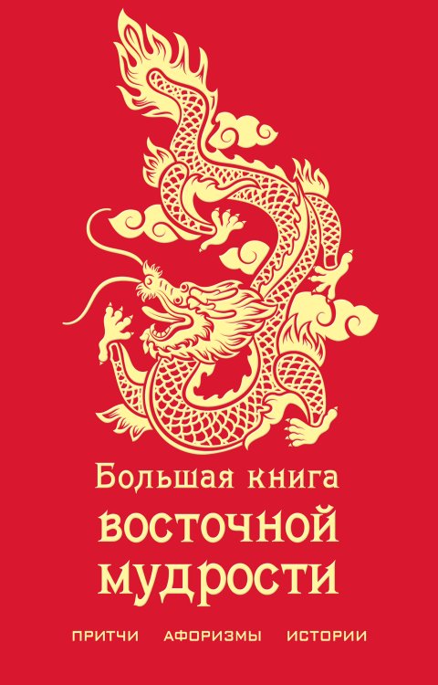 Большая книга восточной мудрости (с драконом) Обложка книги «Большая книга восточной мудрости (с драконом)» — Нет автора, ISBN 9785042243226