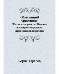 «Мыслящий тростник»