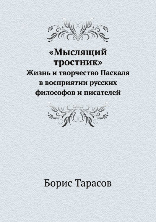 Обложка книги ««Мыслящий тростник»» — Борис Тарасов, ISBN 5955100199