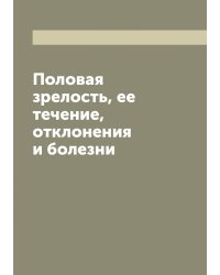 Половая зрелость, ее течение, отклонения и болезни