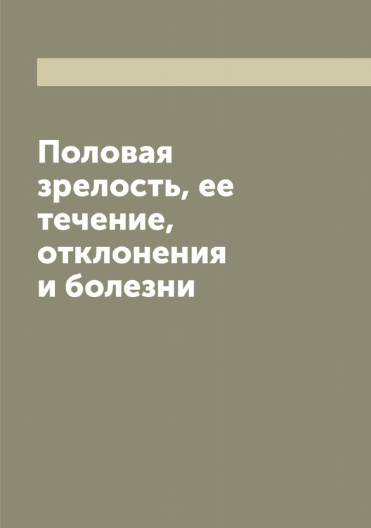 Обложка книги «Половая зрелость, ее течение, отклонения и болезни» — Тарновский Вениамин Михайлович, ISBN 9785519763172