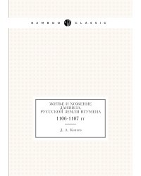 Житье и хожение Даниила, Руссской земли игумена