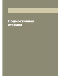 Подмосковная старина