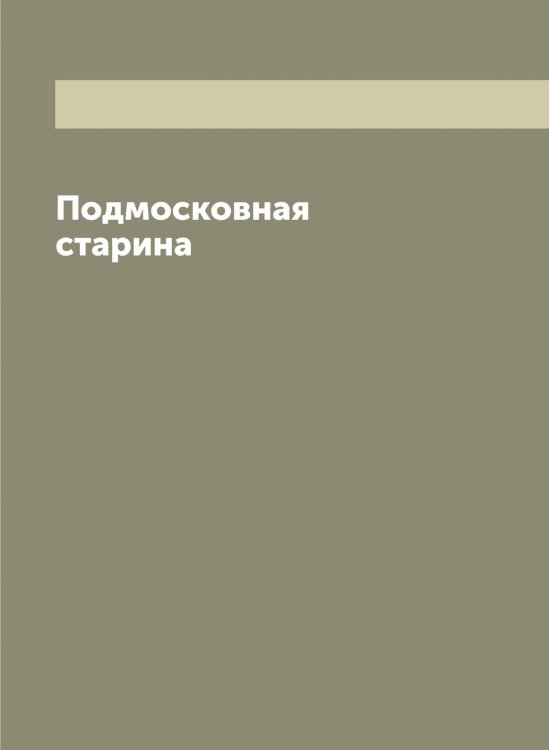 Обложка книги «Подмосковная старина» — Мартынов Алексей Александрович, ISBN 9785519955942