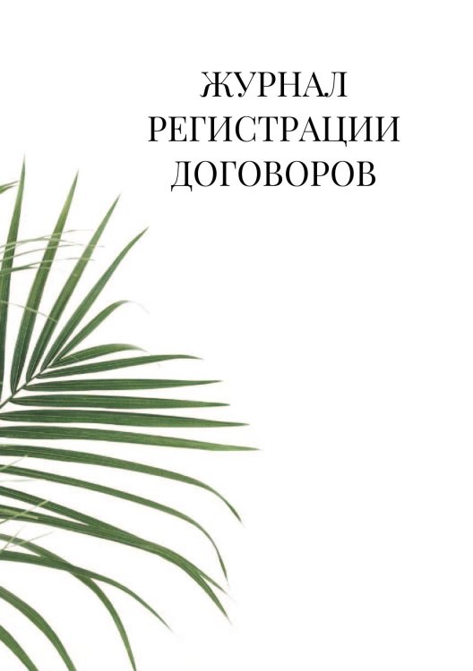 Журнал регистрации договоров