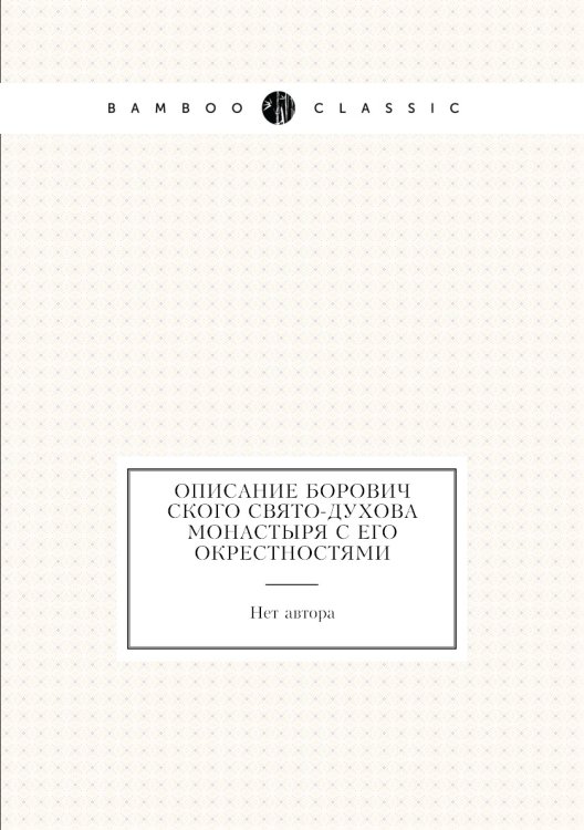 Описание Боровичского Свято-Духова монастыря с его окрестностями