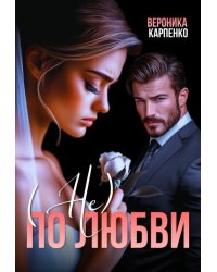 Не по любви