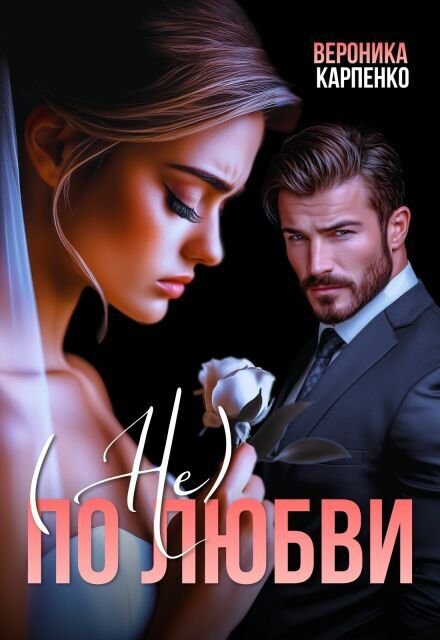 Не по любви Обложка книги «Не по любви» — Вероника Карпенко, ISBN 9785524051059