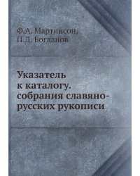 Указатель к каталогу. собрания славяно-русских рукописи