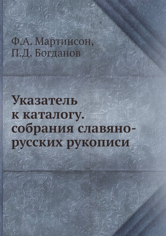 Указатель к каталогу. собрания славяно-русских рукописи