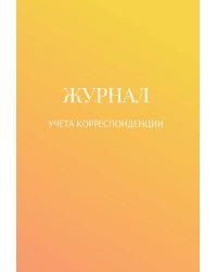 Журнал учета корреспонденции