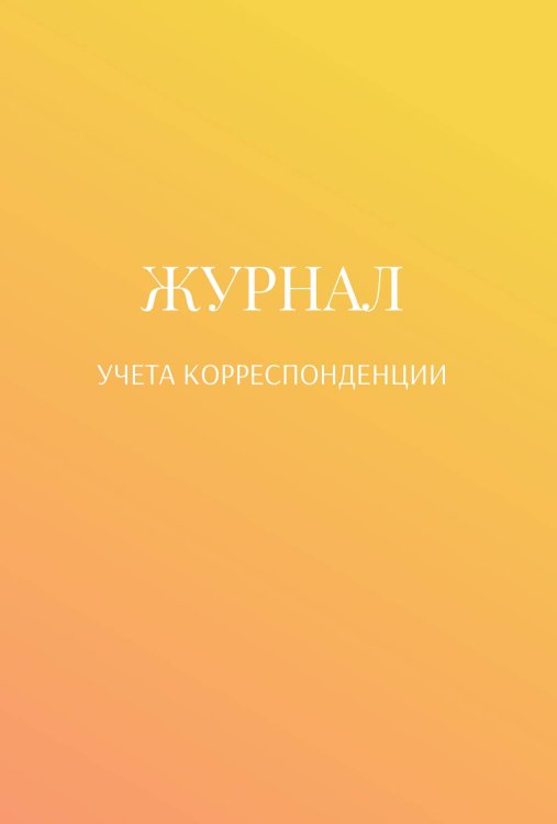 Обложка книги «Журнал учета корреспонденции» — автора нет, ISBN 9785521890224