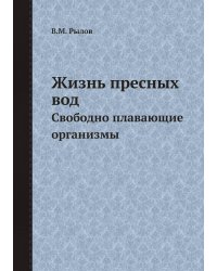 Жизнь пресных вод