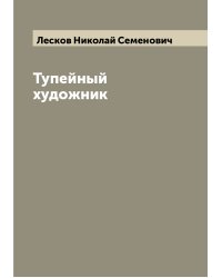 Тупейный художник
