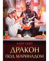 Дракон под маринадом