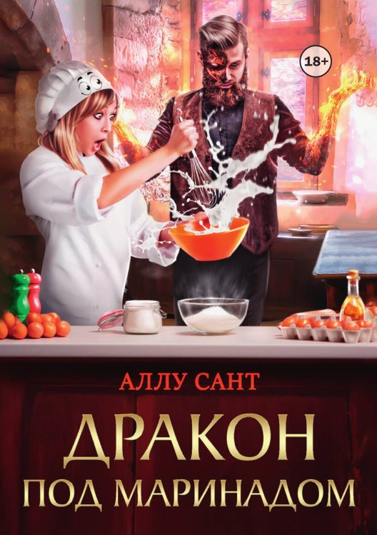 Обложка книги «Дракон под маринадом» — Аллу Сант, ISBN 9785524006752