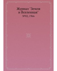 Журнал "Земля и Вселенная"